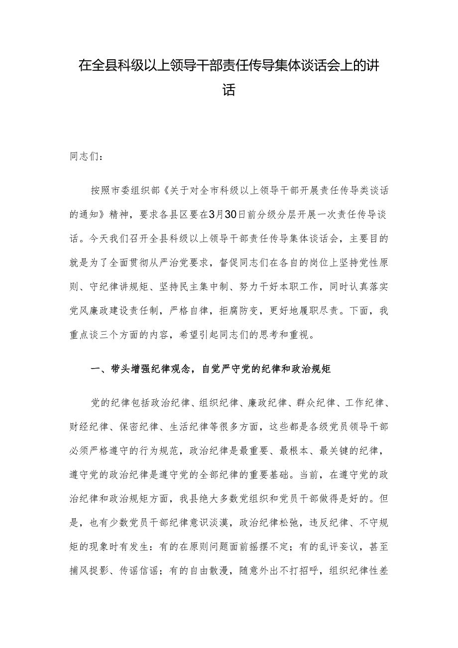 在全县科级以上领导干部责任传导集体谈话会上的讲话.docx_第1页