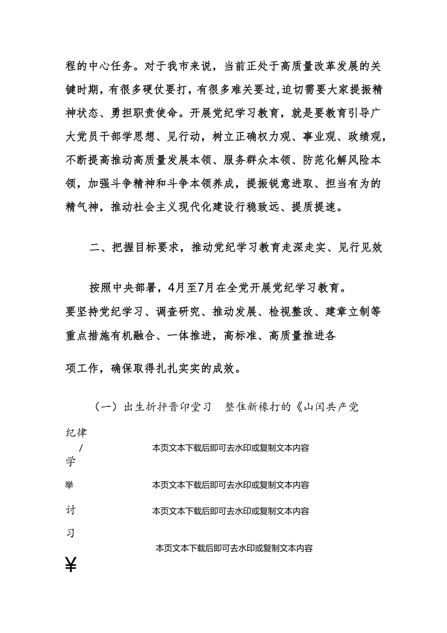 2024在党纪学习教育工作动员会上的讲话（精选）.docx_第3页