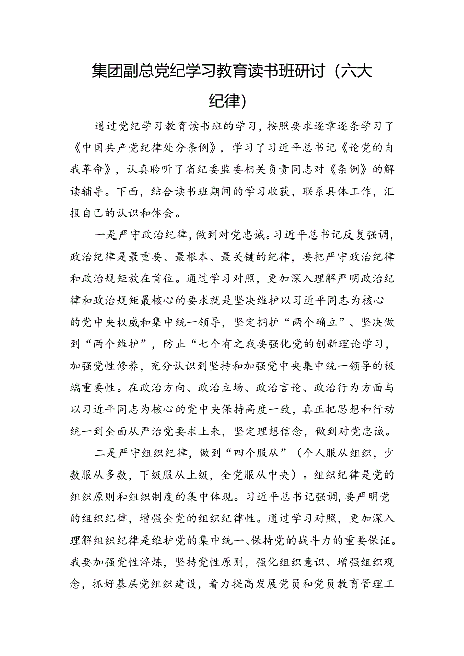 国企党纪学习教育读书班六大纪律专题研讨发言.docx_第1页