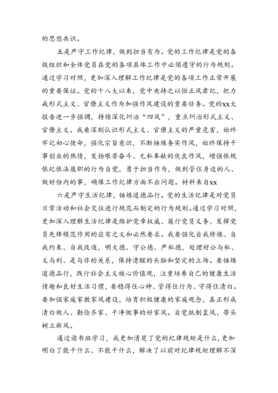 国企党纪学习教育读书班六大纪律专题研讨发言.docx_第3页