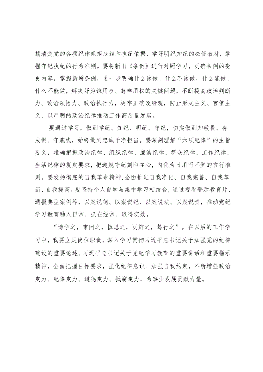 党纪学习教育心得体会（通用）.docx_第2页