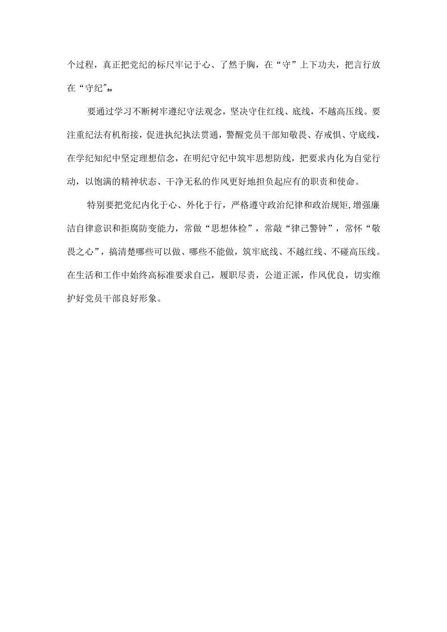 在党纪学习教育读书班开班仪式上的讲话范文.docx_第3页