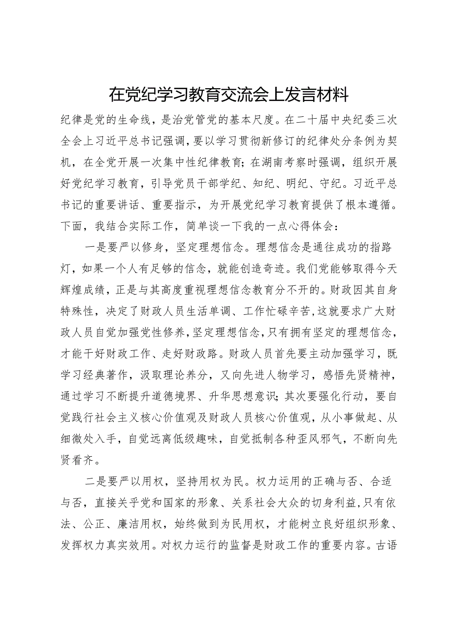 在党纪学习教育交流会上发言材料.docx_第1页