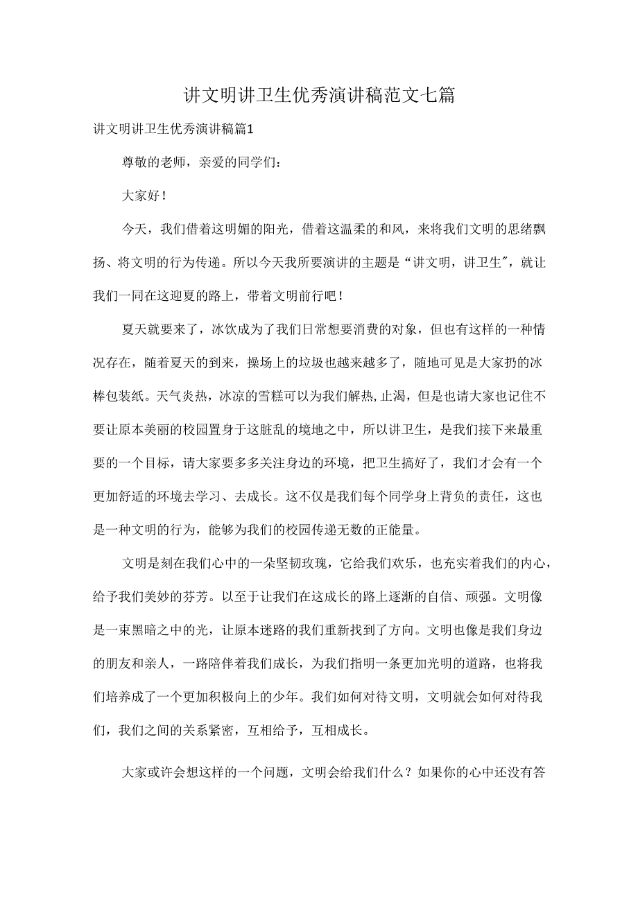 讲文明讲卫生优秀演讲稿范文七篇.docx_第1页