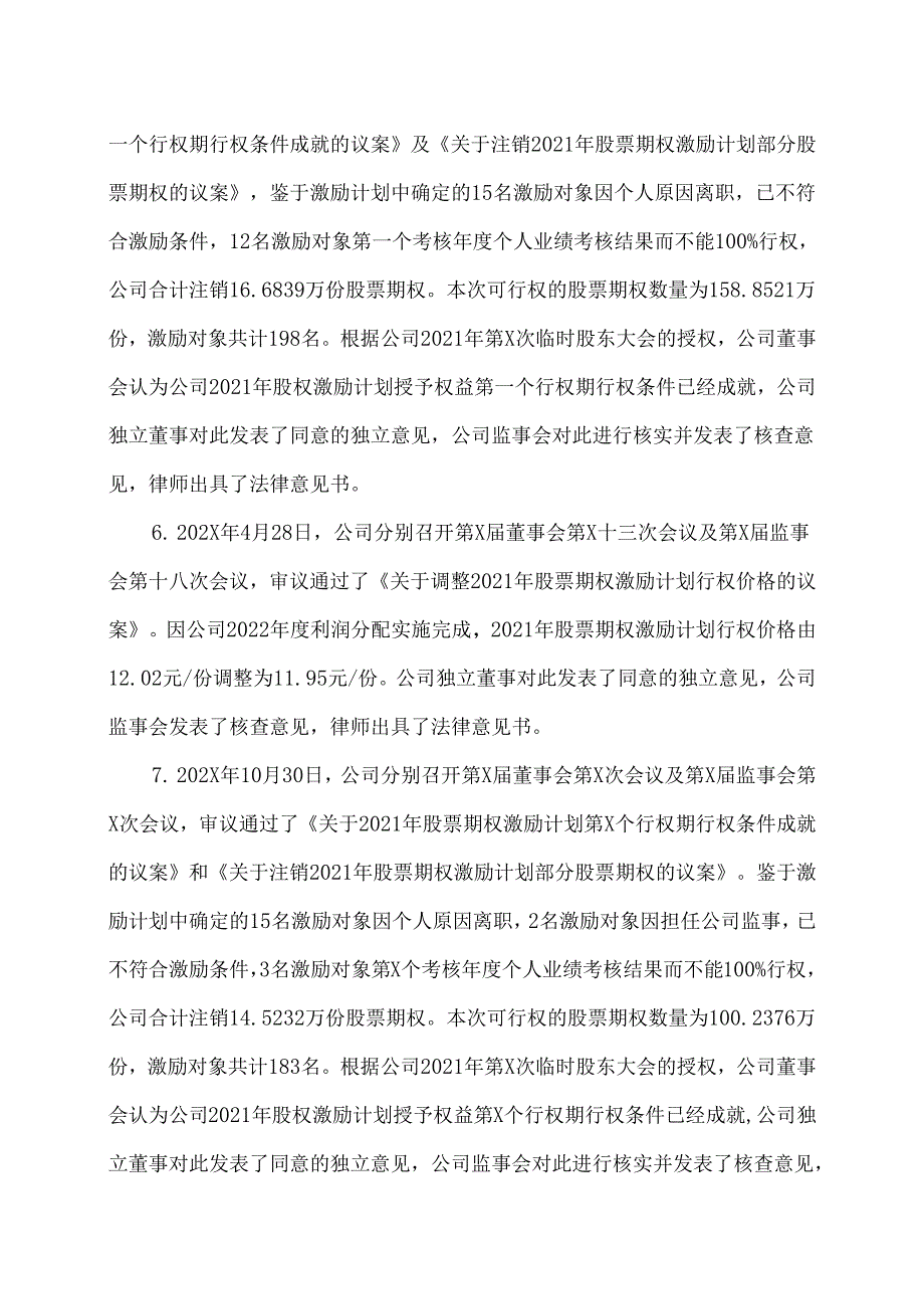 西安XX科技股份有限公司关于注销2021年股票期权激励计划部分股票期权的公告（2024年）.docx_第3页