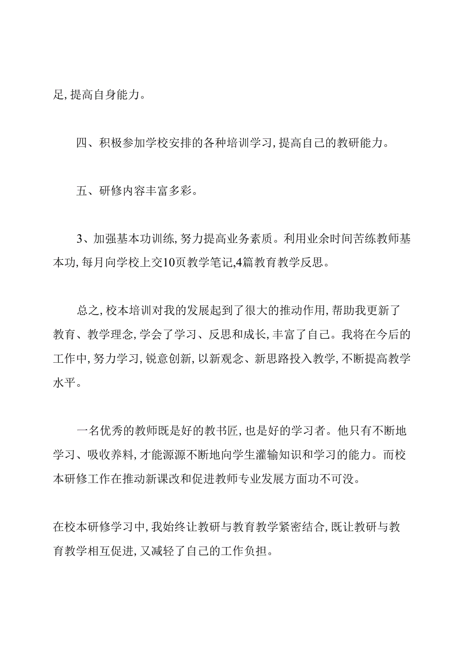 校本研修教师个人反思总结.docx_第3页