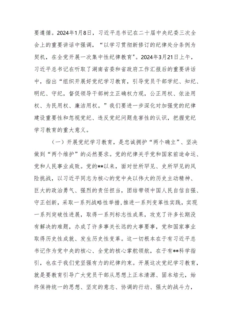 市长市委书记在2024年全市党纪学习教育工作动员(部署)会上的讲话共2篇.docx_第3页