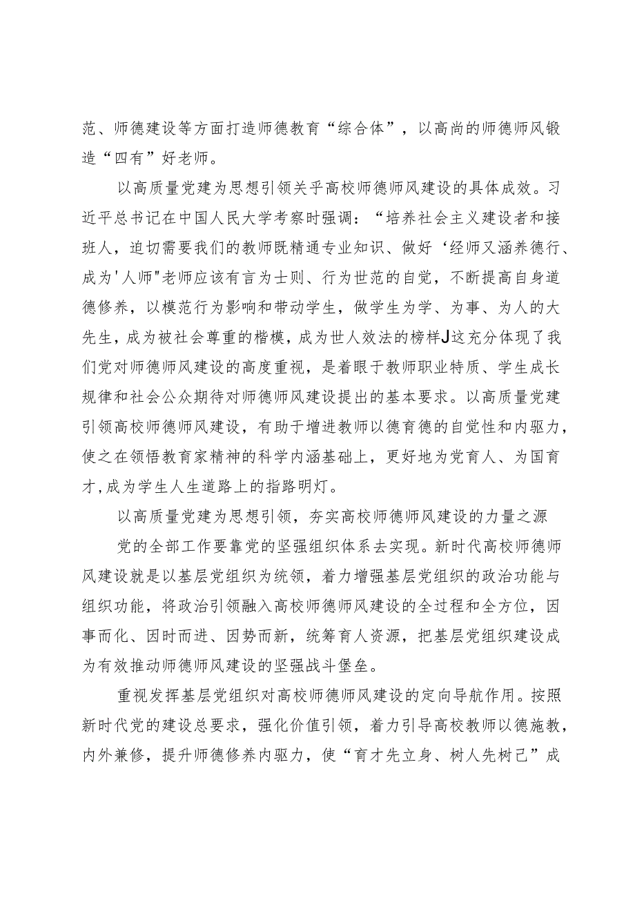 【中心组研讨发言】以高质量党建引领高校师德师风建设推动高校高质量发展.docx_第2页