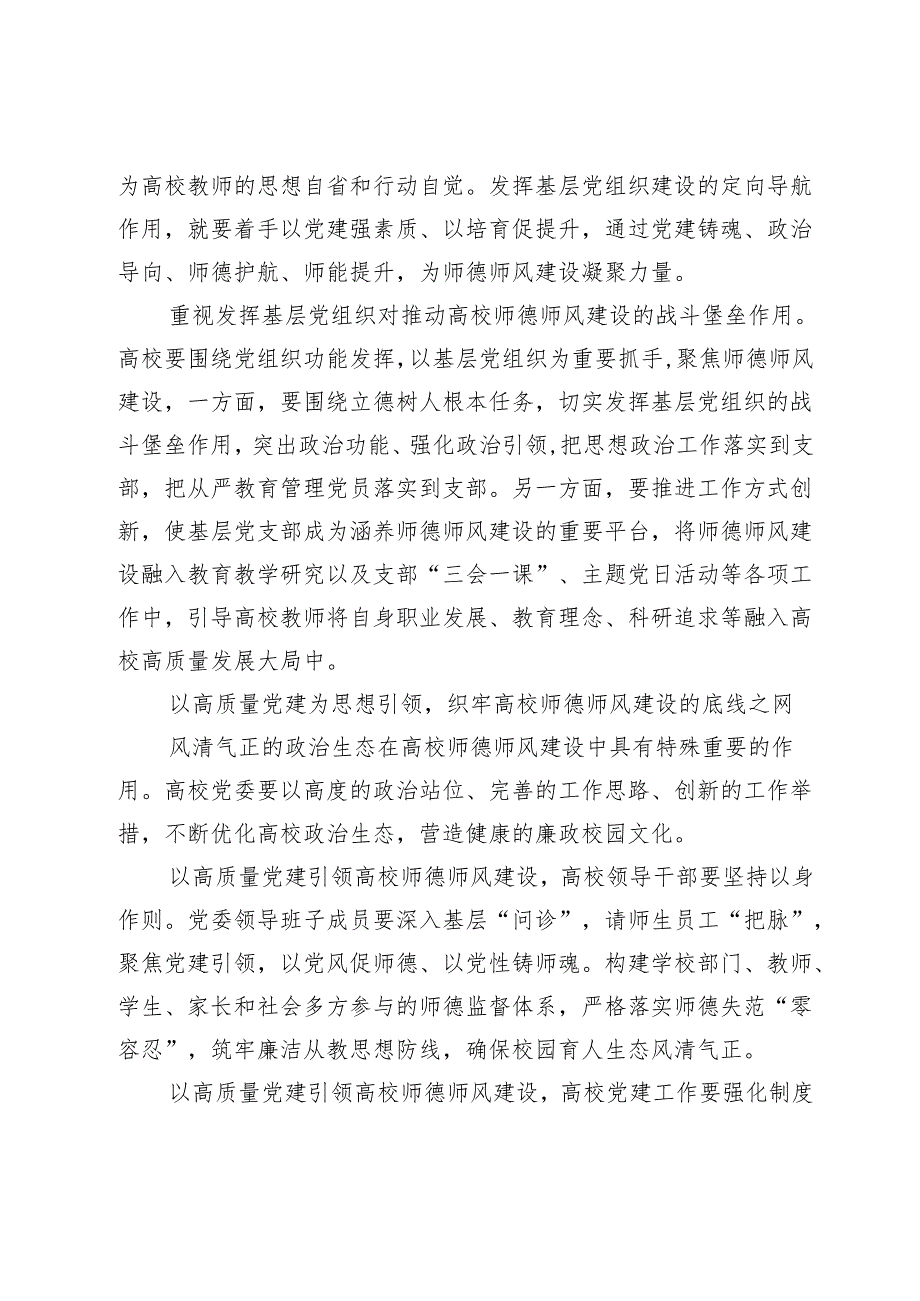 【中心组研讨发言】以高质量党建引领高校师德师风建设推动高校高质量发展.docx_第3页