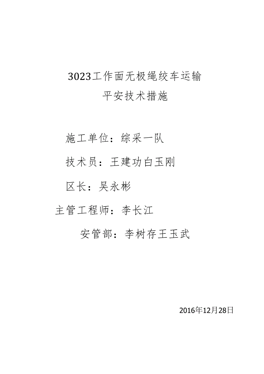 3023风道无极绳辅助运输安全技术措施.docx_第1页