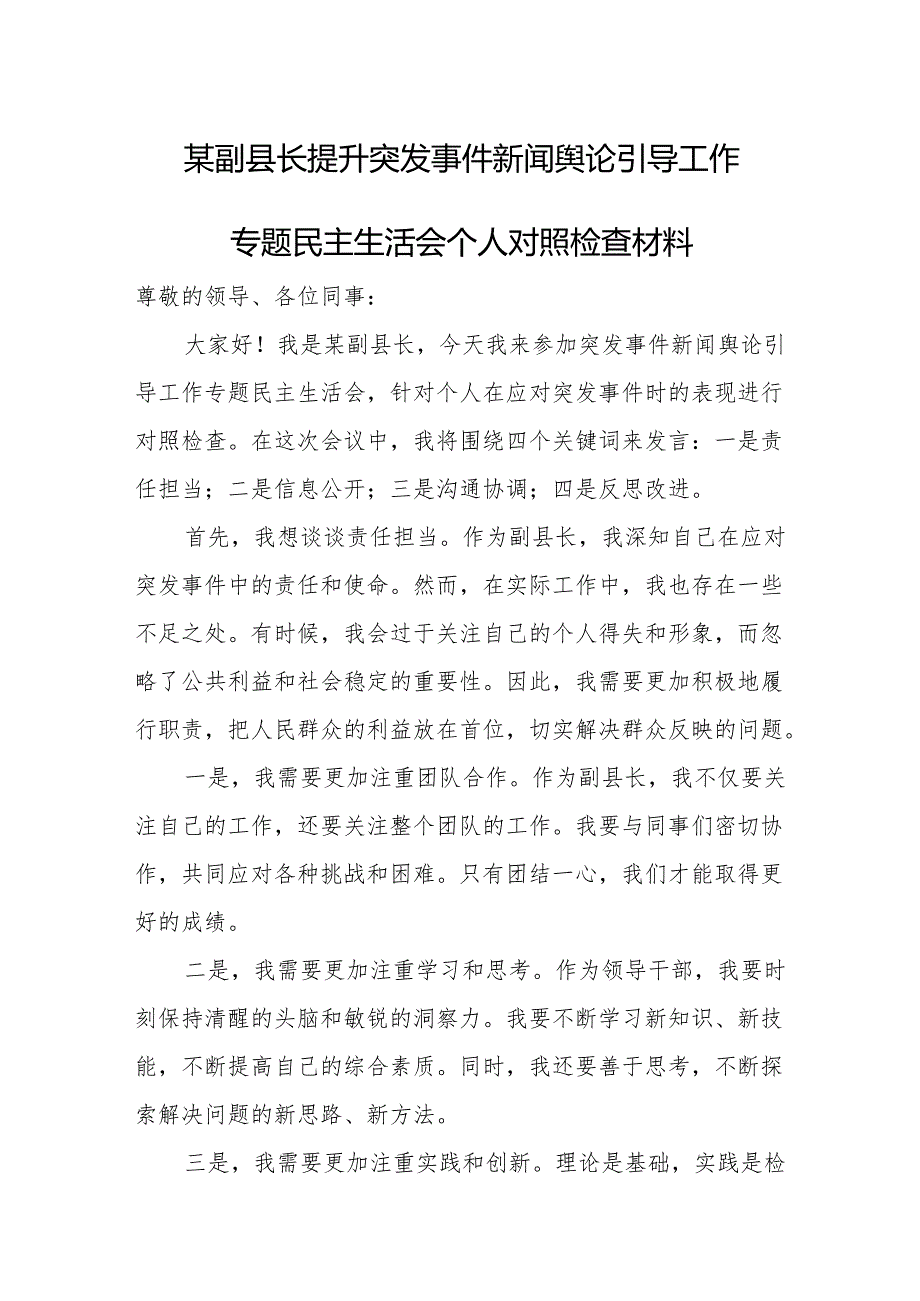 某副县长提升突发事件新闻舆论引导工作专题民主生活会个人对照检查材料.docx_第1页