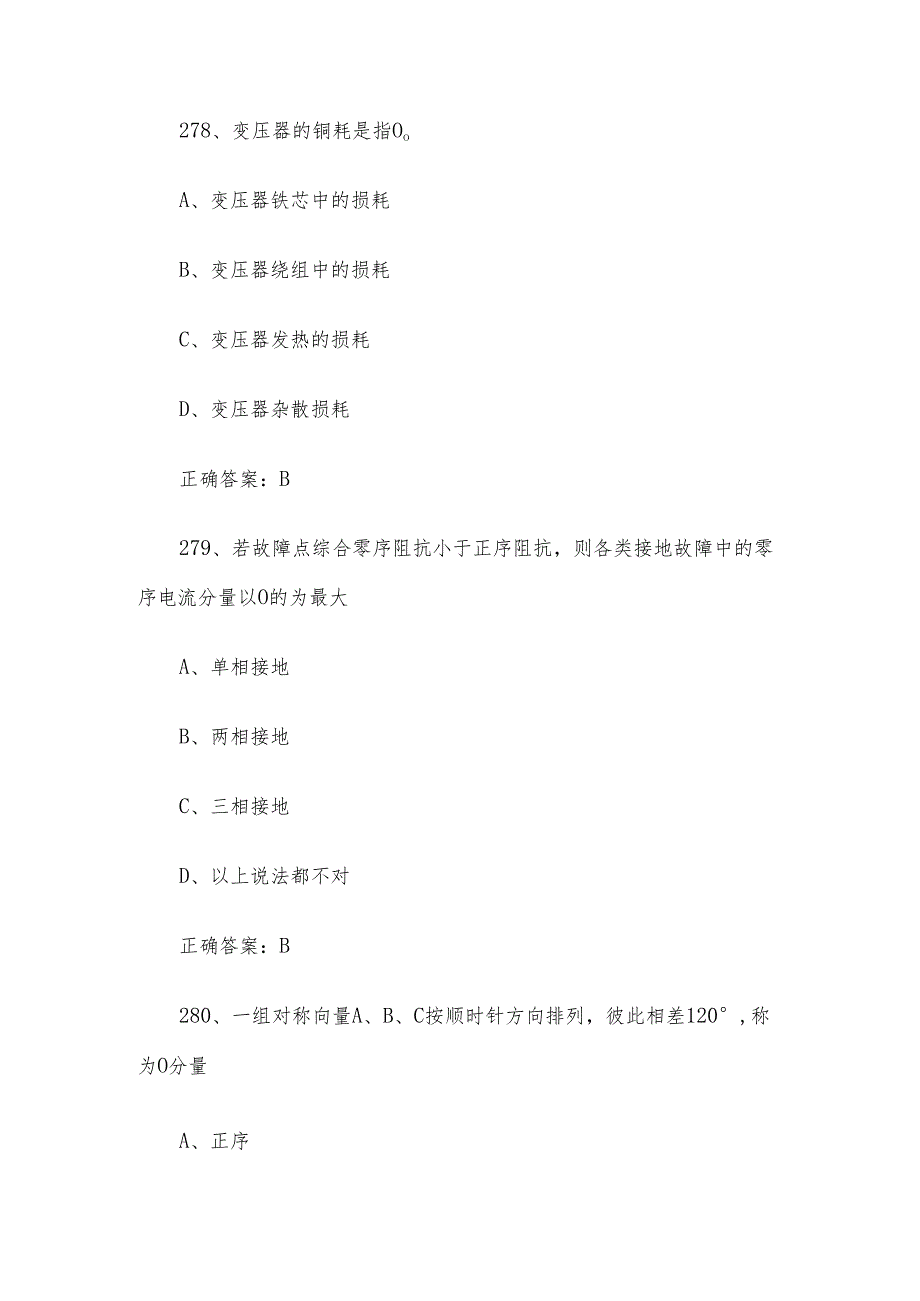 核电涉网设备维修职业技能竞赛题库及答案（276-500单选题）.docx_第2页