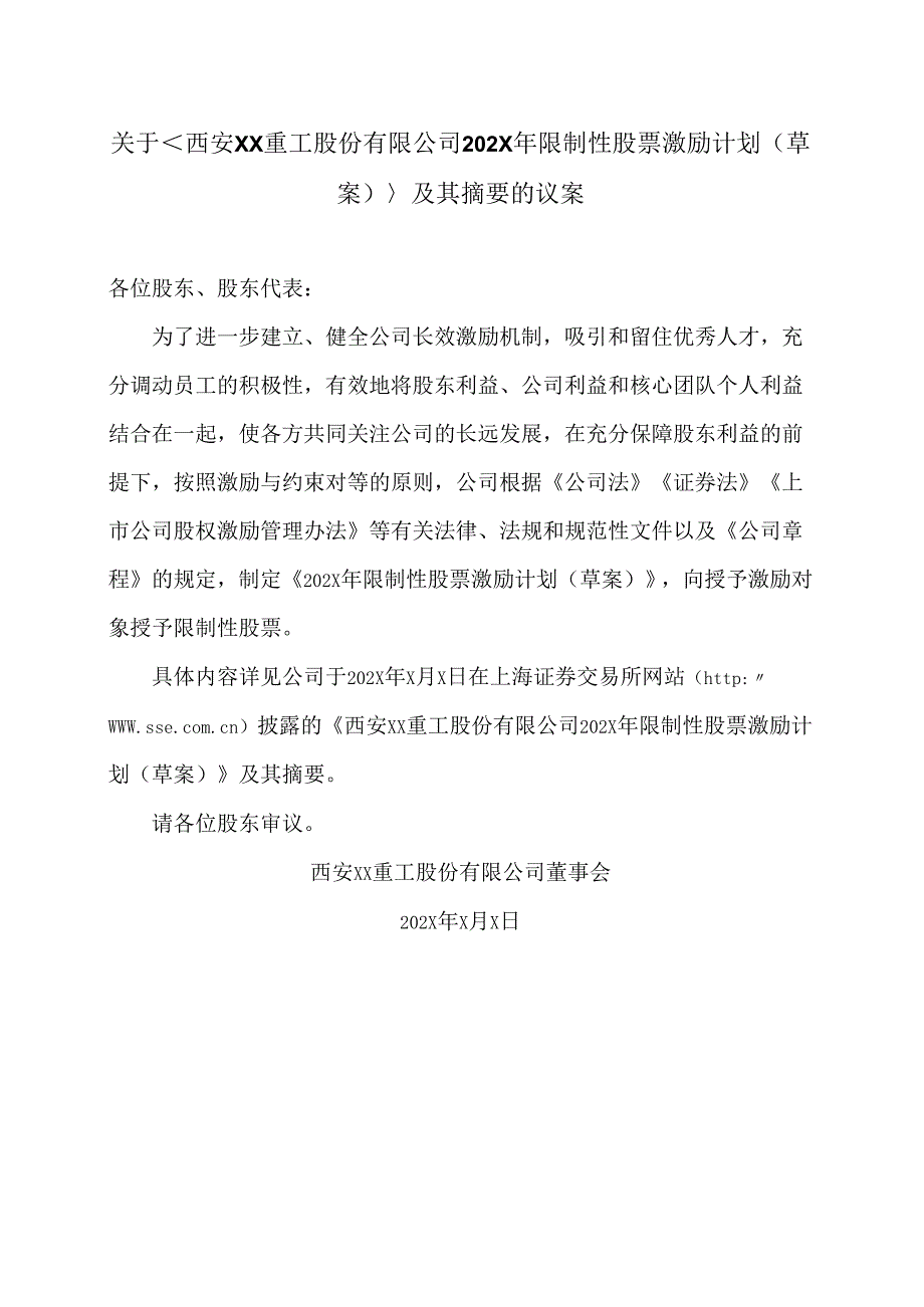 关于西安XX重工股份有限公司202X年限制性股票激励计划（草案）及其摘要的议案（2024年）.docx_第1页