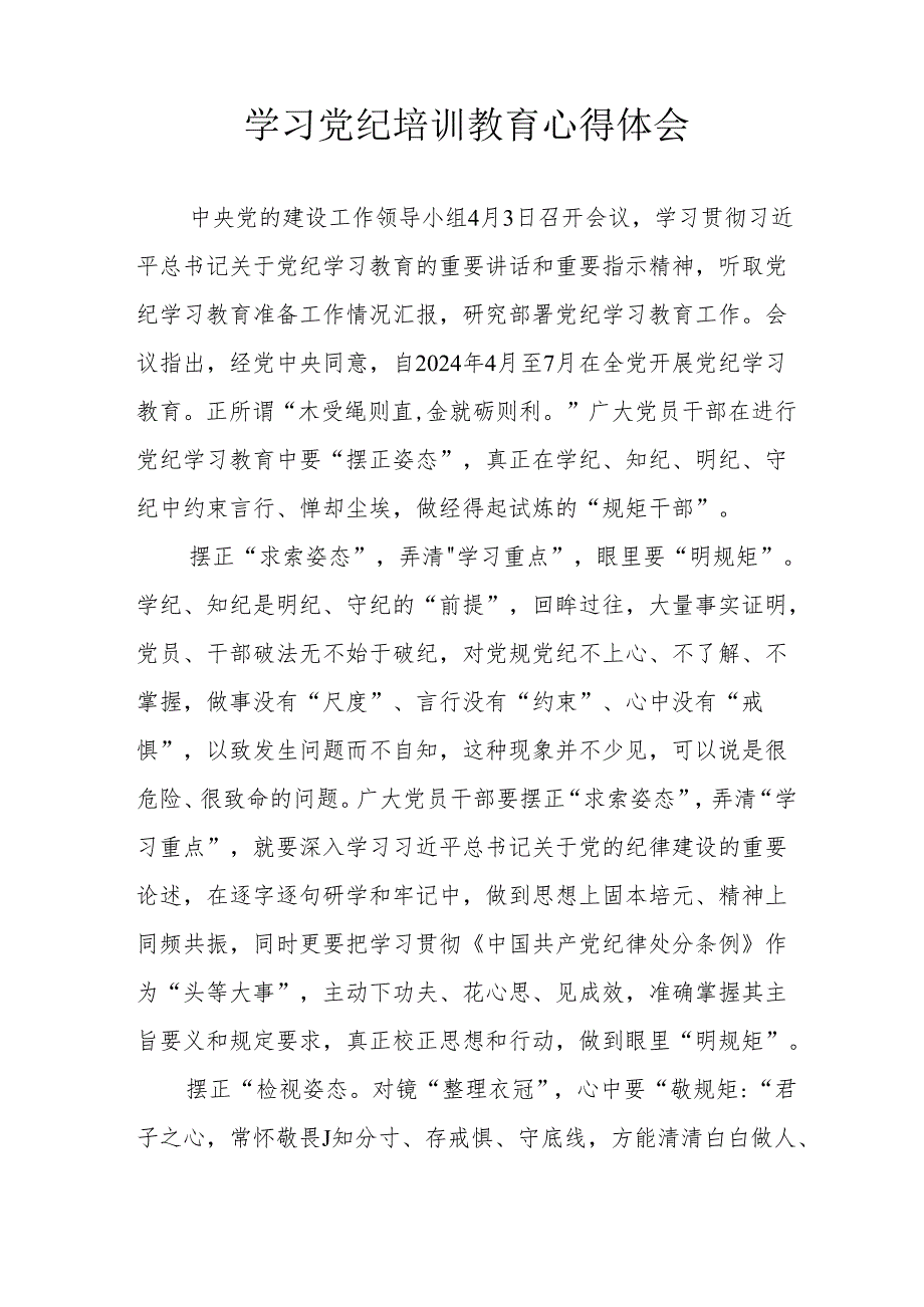 信访局工作员学习党纪专题教育个人心得体会.docx_第3页