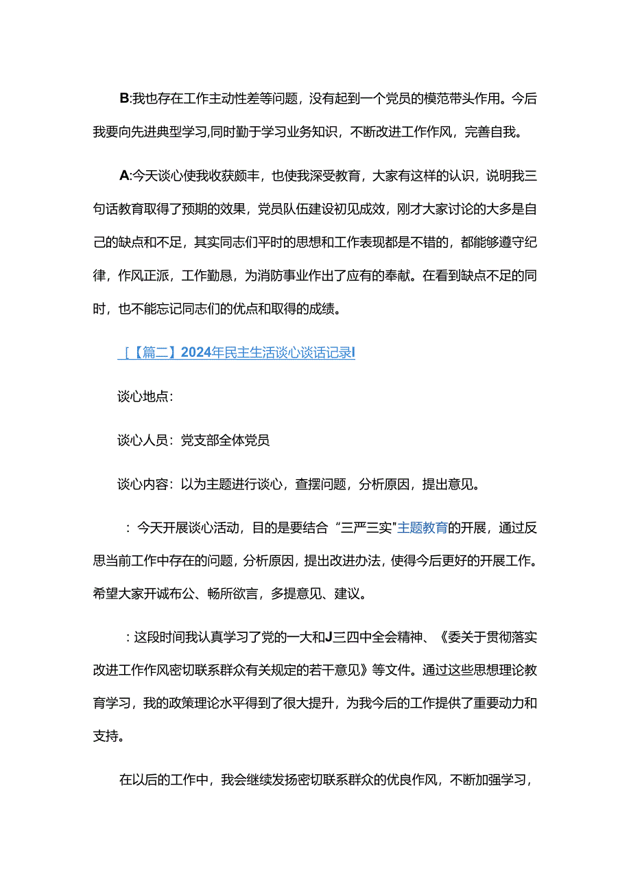 2024年民主生活谈心谈话记录四篇.docx_第2页