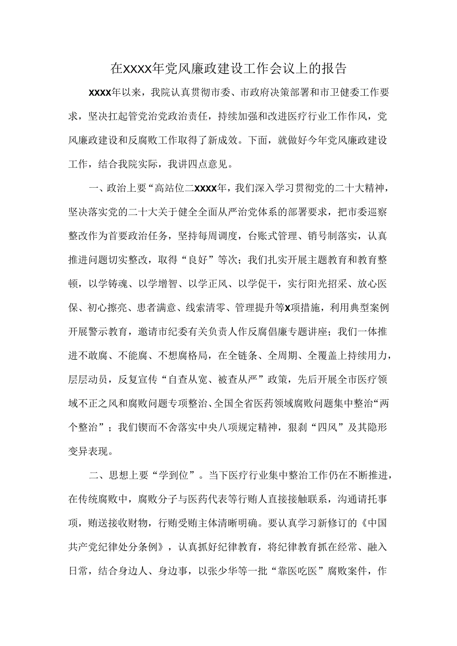 在XXXX年党风廉政建设工作会议上的报告.docx_第1页