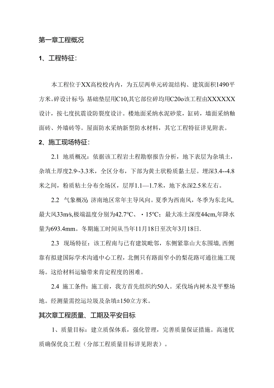 0203xx大学外国专家楼施工组织设计.docx_第2页