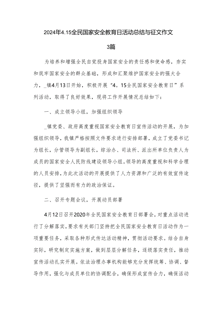 2024年4.15全民国家安全教育日活动总结与征文作文3篇.docx_第1页