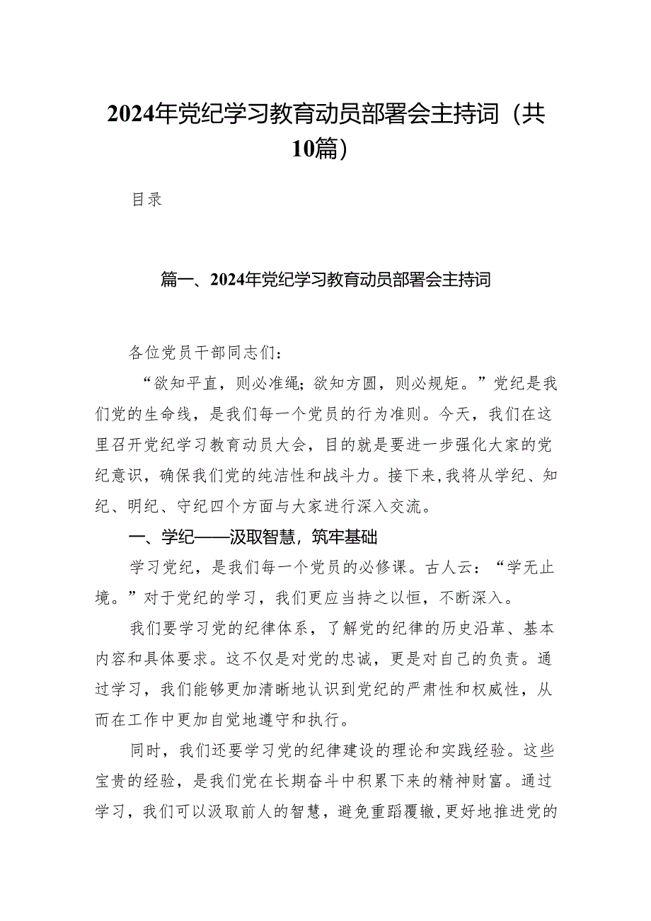 2024年党纪学习教育动员部署会主持词10篇（详细版）.docx_第1页