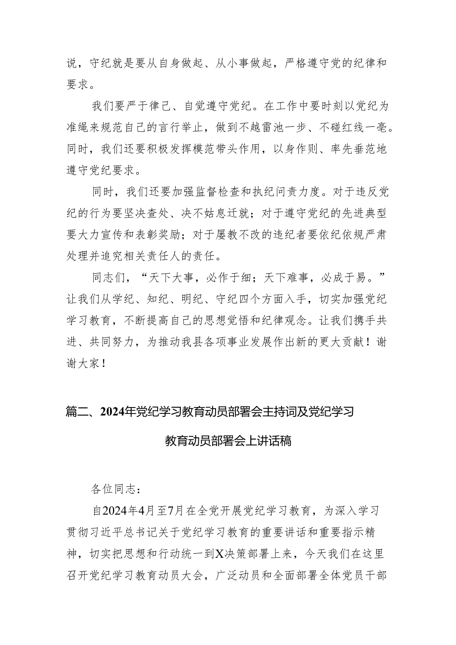 2024年党纪学习教育动员部署会主持词10篇（详细版）.docx_第3页