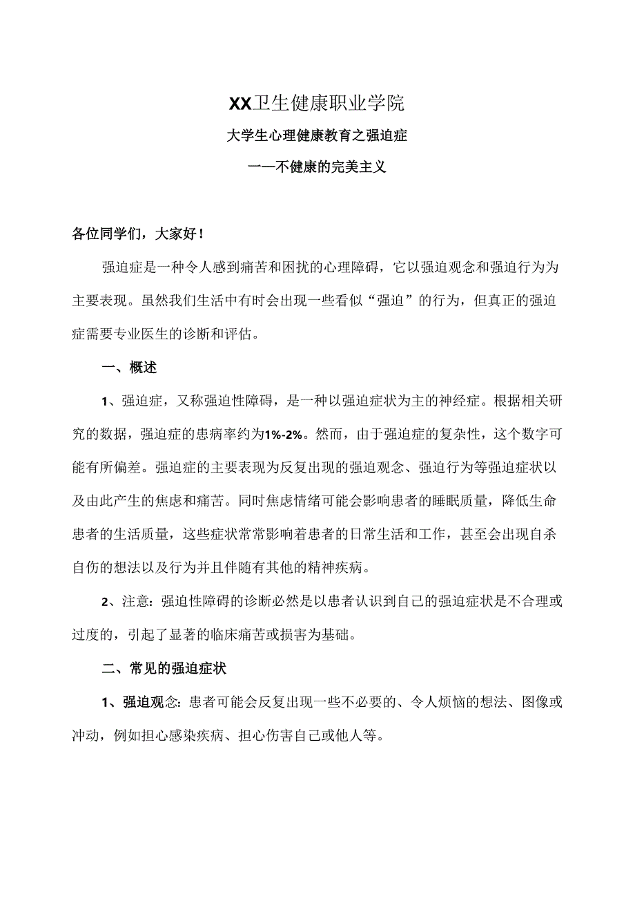 XX卫生健康职业学院大学生心理健康教育之强迫症（2024年）.docx_第1页