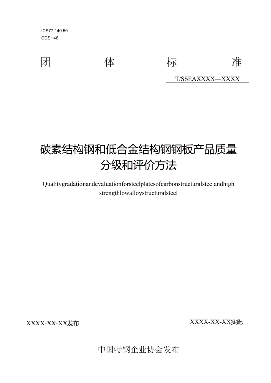 碳素结构钢和低合金结构钢钢板产品质量分级和评价方法.docx_第1页