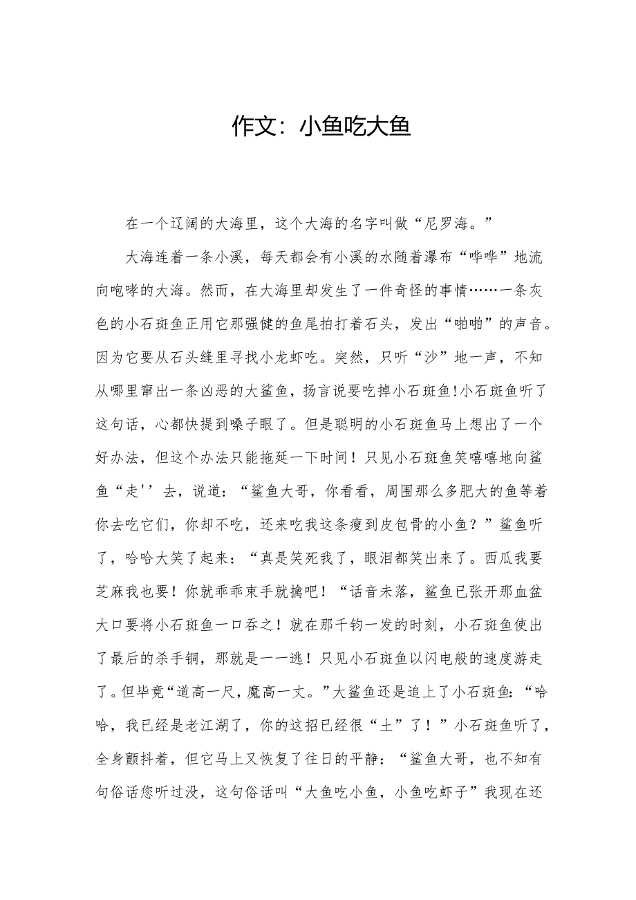 作文：小鱼吃大鱼.docx_第1页