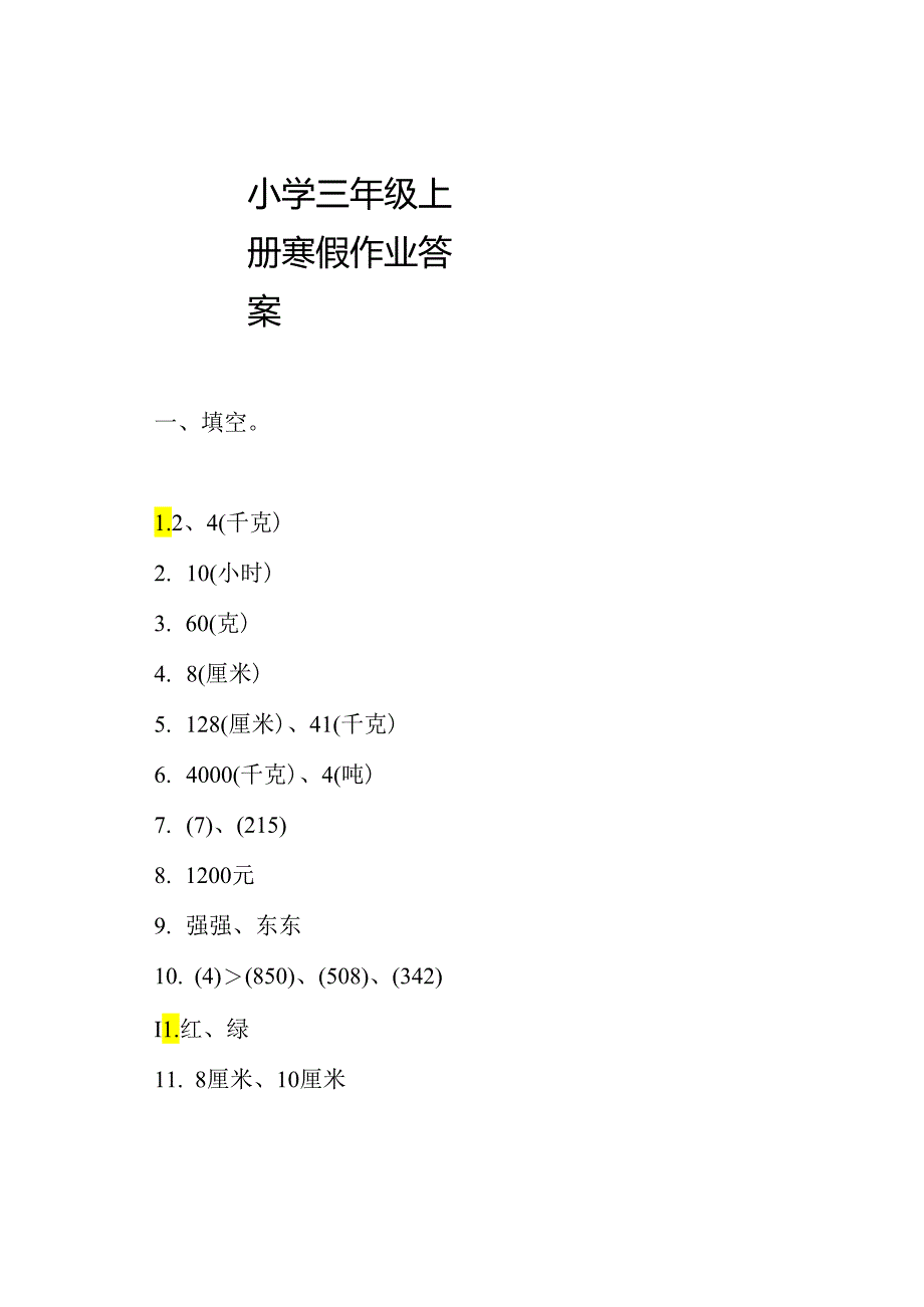 小学三年级上册寒假作业答案.docx_第1页