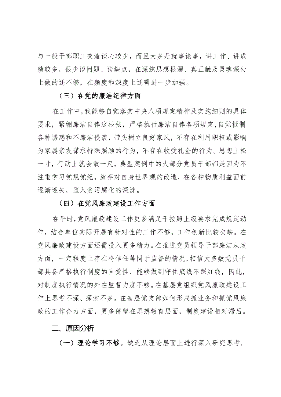 以案促改党纪学习教育专题组织生活会个人对照检查材料.docx_第2页