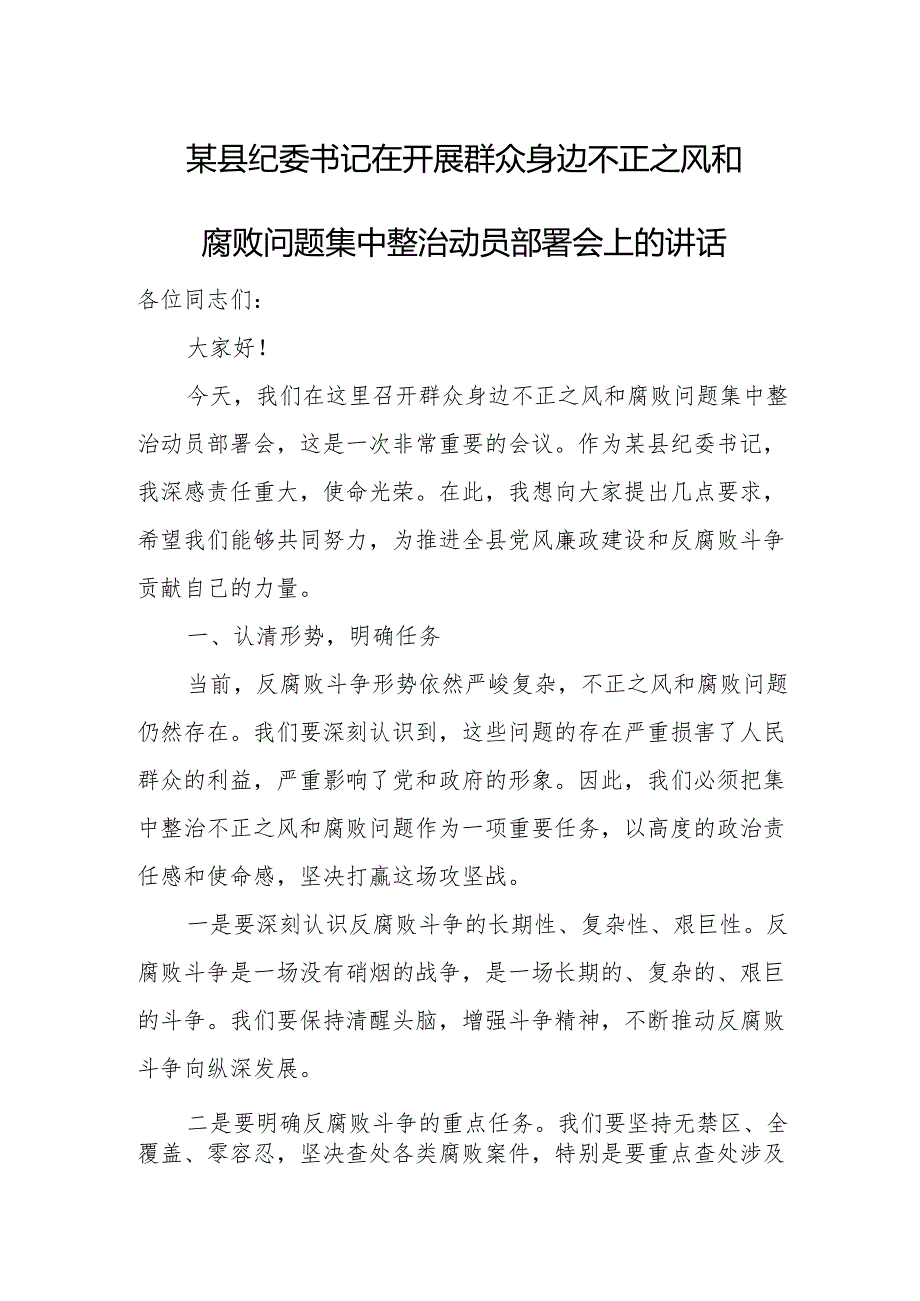 某县纪委书记在开展群众身边不正之风和腐败问题集中整治动员部署会上的讲话.docx_第1页