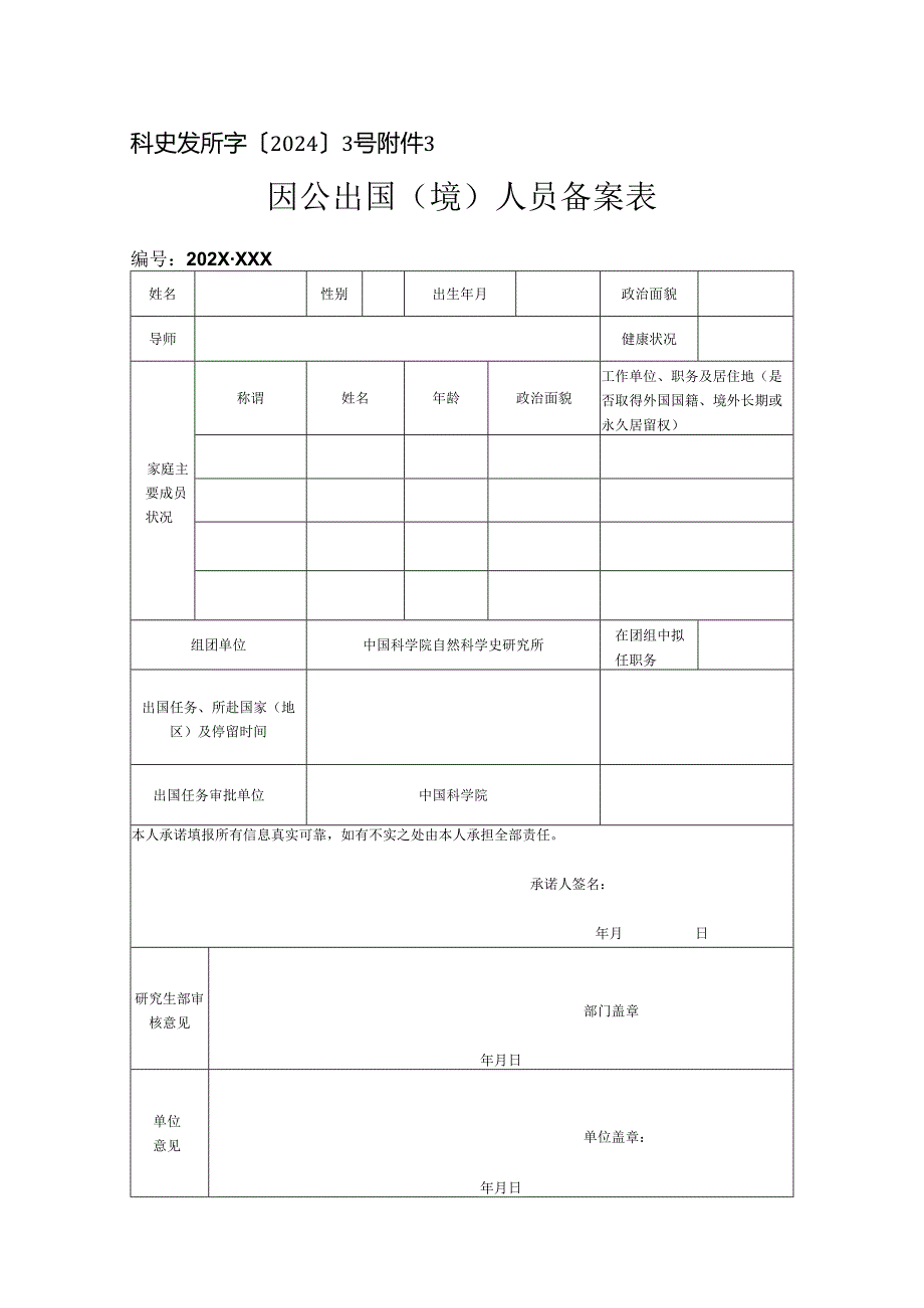 因公临时出国人员备案表.docx_第1页