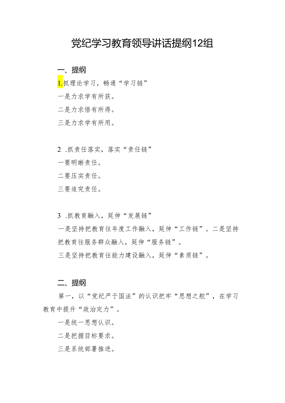 党纪学习教育领导讲话提纲12组和学纪、知纪、明纪、守纪党课讲稿提纲.docx_第2页