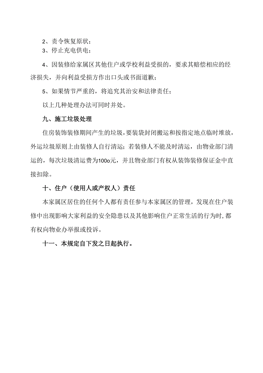 XX水利水电职业学院家属区住房装饰装修管理规定（2024年）.docx_第3页