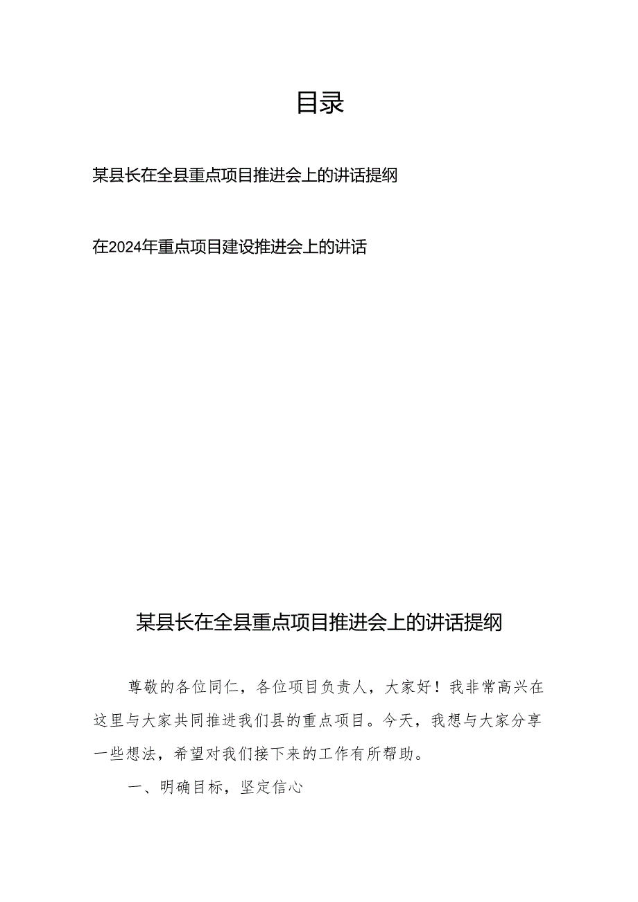 在2024年重点项目建设推进会上的讲话提纲2篇.docx_第1页