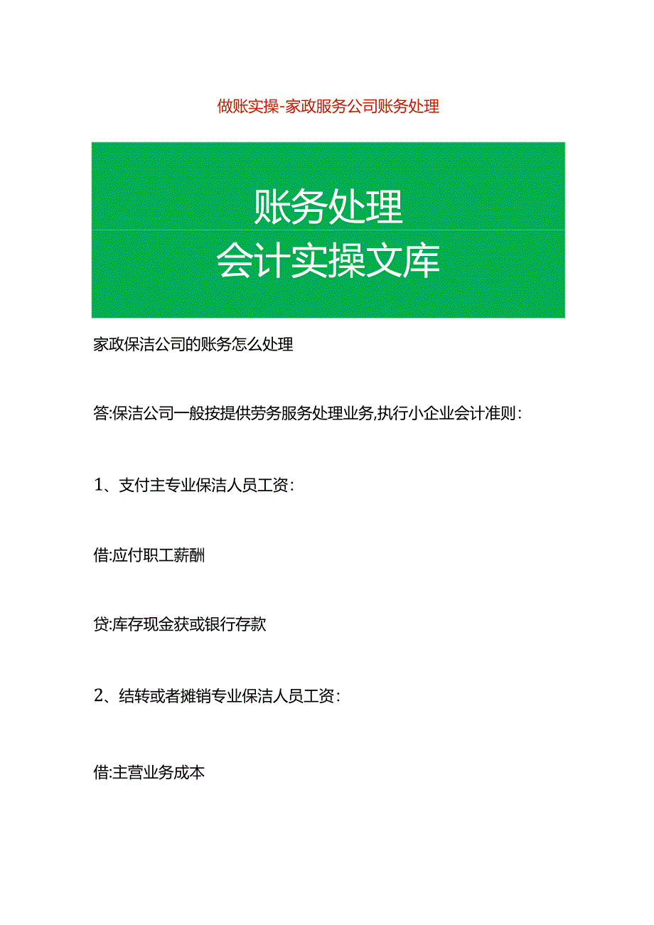 做账实操-家政服务公司账务处理.docx_第1页