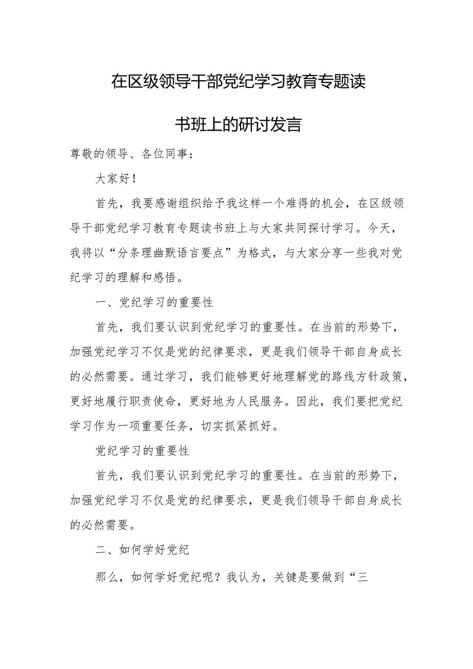 在区级领导干部党纪学习教育专题读书班上的研讨发言.docx_第1页