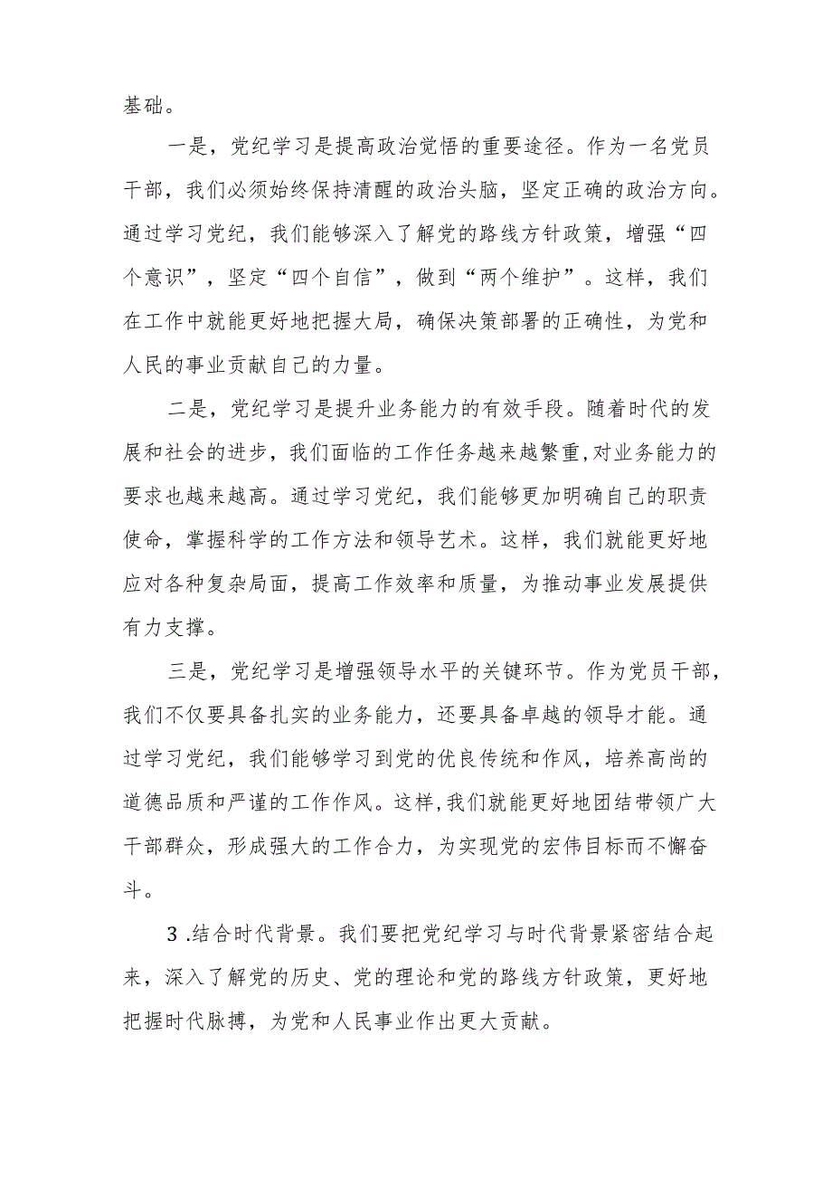 在区级领导干部党纪学习教育专题读书班上的研讨发言.docx_第3页