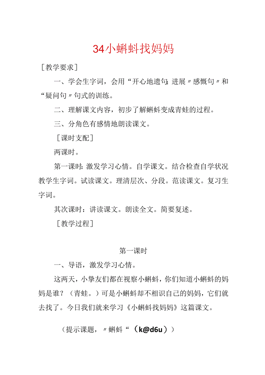 34 小蝌蚪找妈妈.docx_第1页