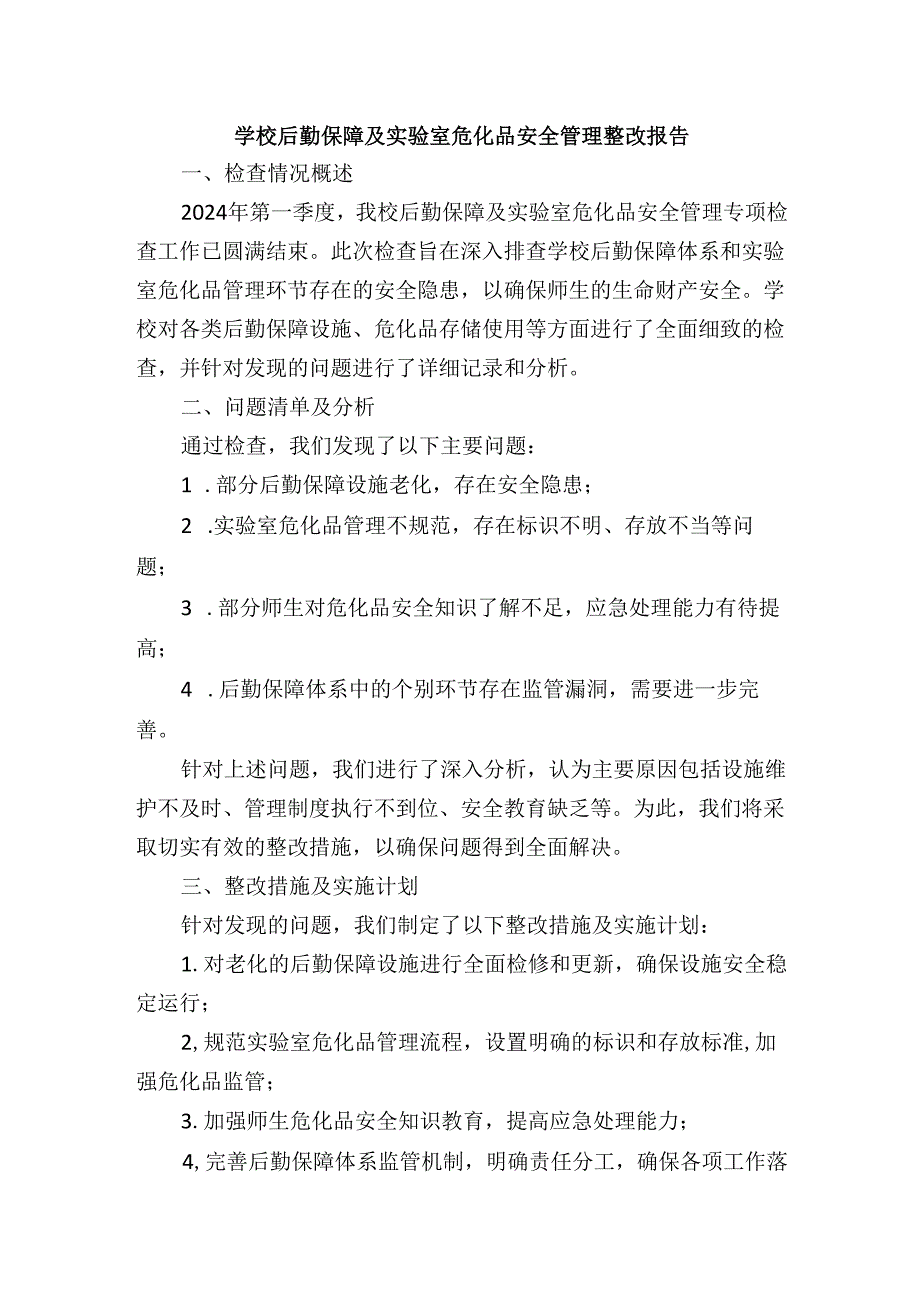 学校后勤保障及实验室危化品安全管理整改报告.docx_第1页