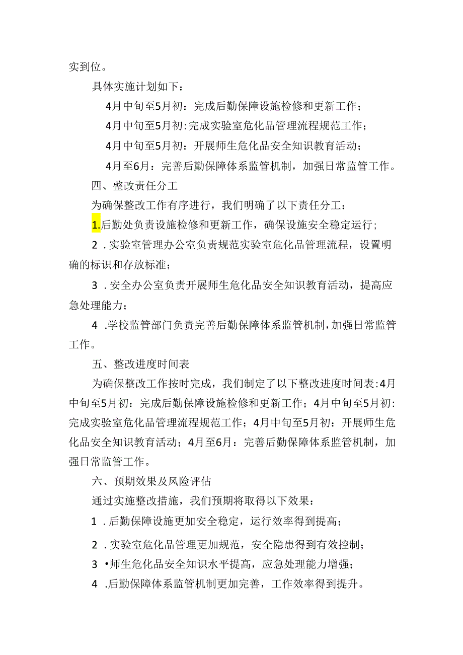 学校后勤保障及实验室危化品安全管理整改报告.docx_第2页