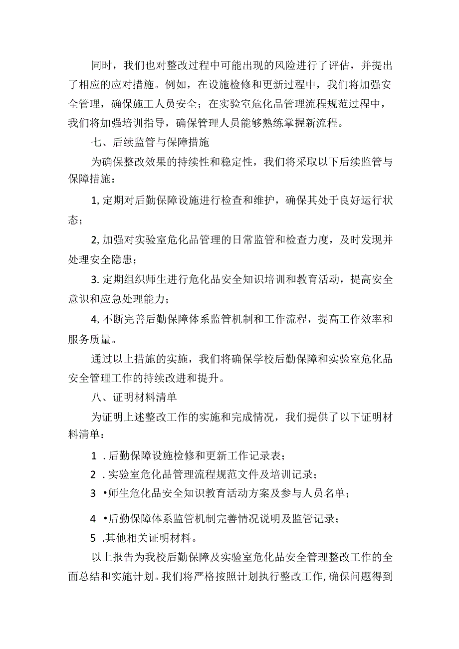 学校后勤保障及实验室危化品安全管理整改报告.docx_第3页