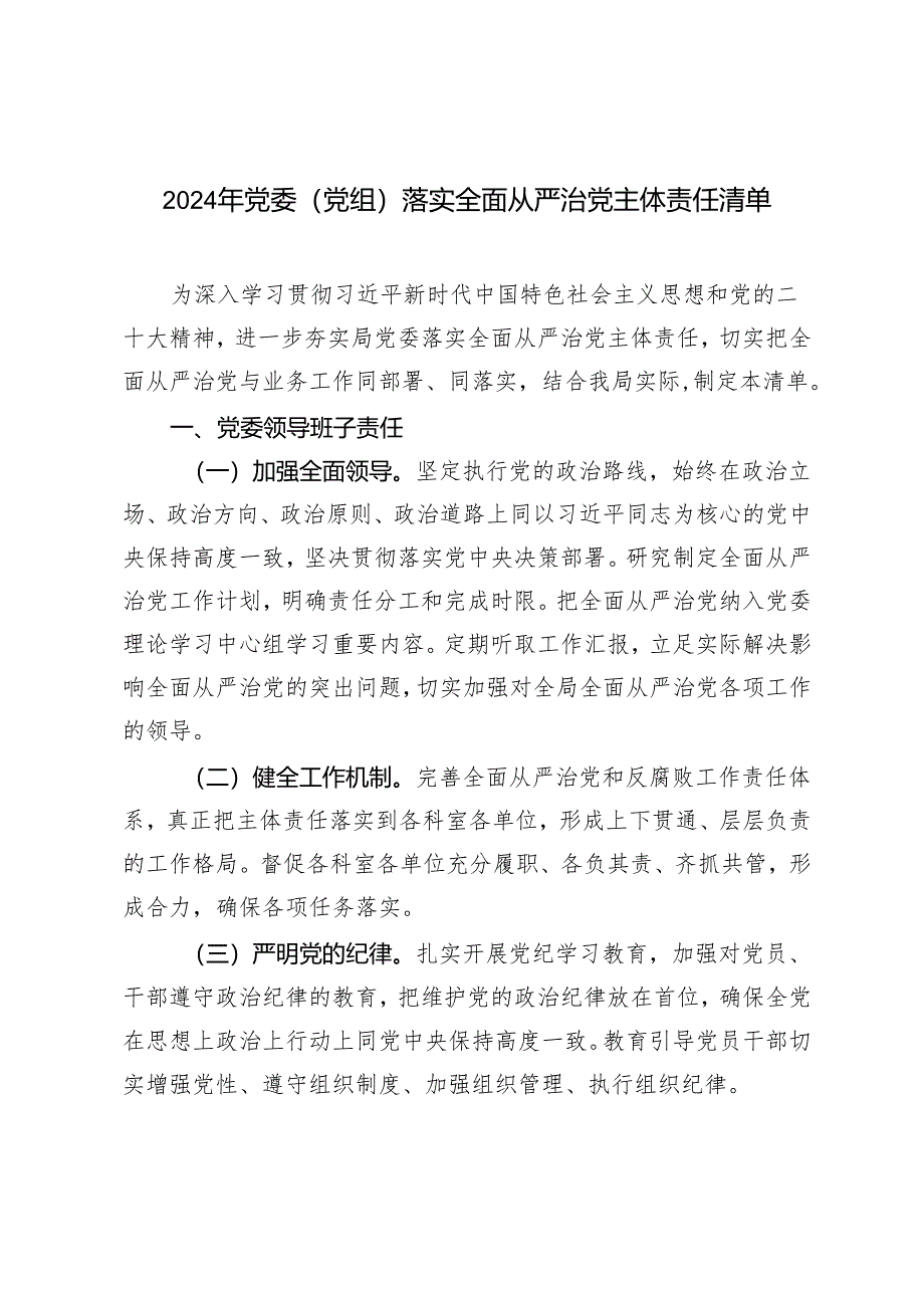 3篇 2024年党委（党组）落实全面从严治党主体责任清单.docx_第1页