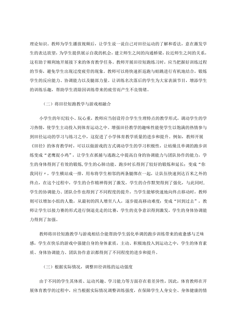 小学生进行田径短跑项目时需要注意的问题和应对策略 论文.docx_第3页