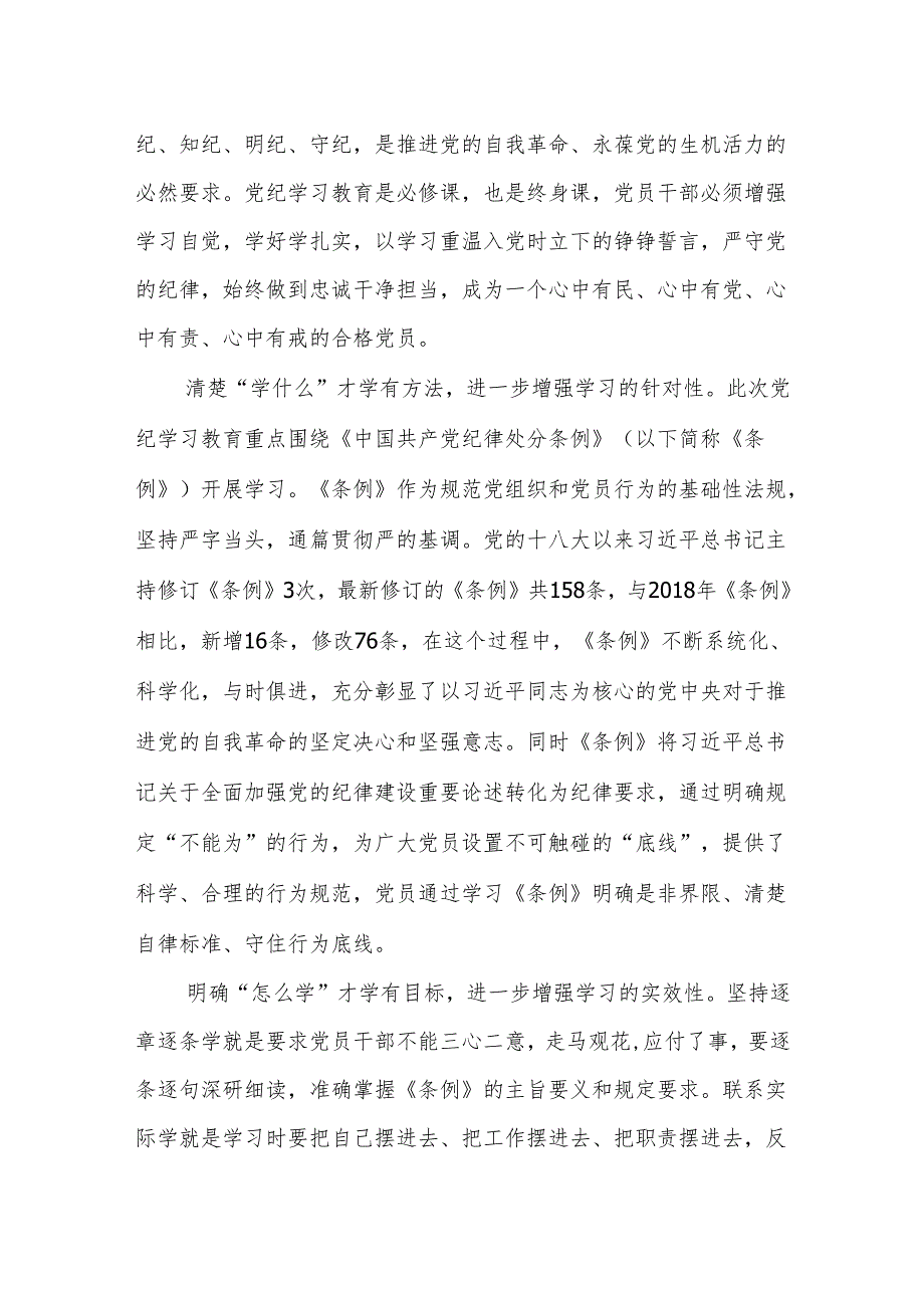 2024年党纪学习教育专题学习心得体会研讨发言(共16篇）.docx_第2页