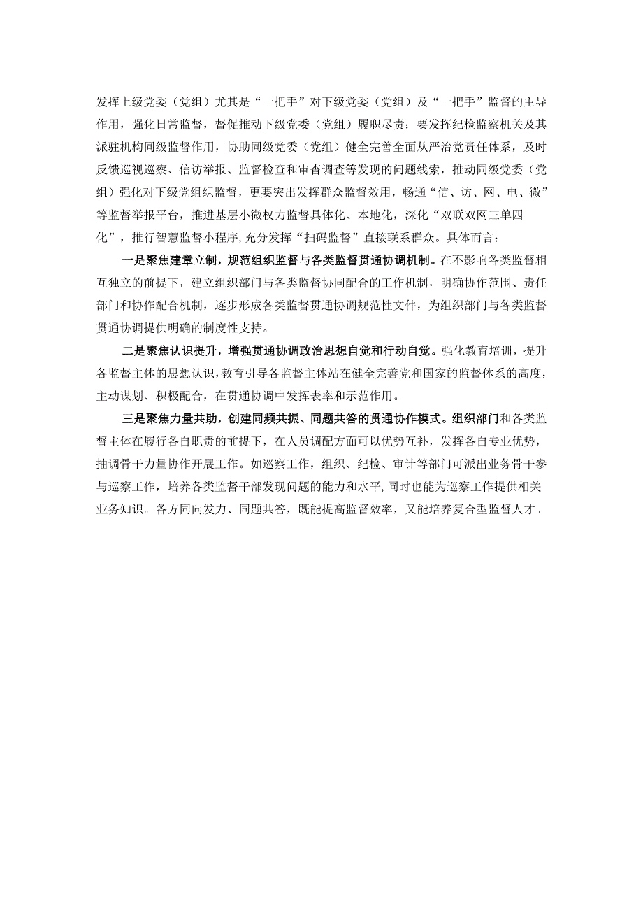 全县领导班子组织监督与各类监督贯通协调工作总结.docx_第2页