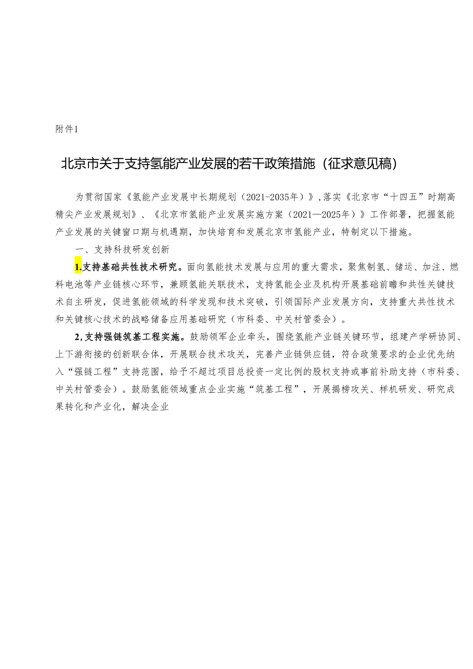 【政策】北京市关于支持氢能产业发展的若干政策措施（征求意见稿）.docx_第1页