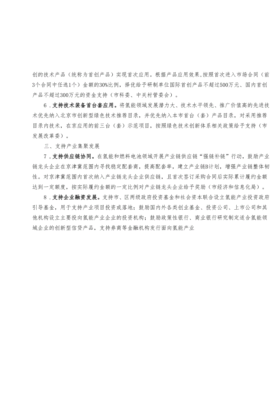 【政策】北京市关于支持氢能产业发展的若干政策措施（征求意见稿）.docx_第3页