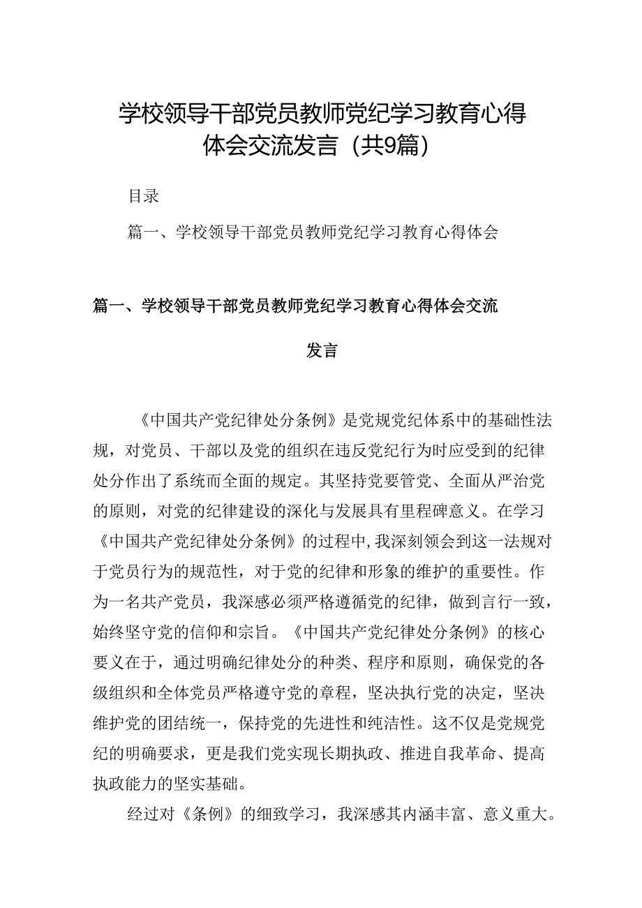 学校领导干部党员教师党纪学习教育心得体会交流发言范文九篇（精选版）.docx_第1页