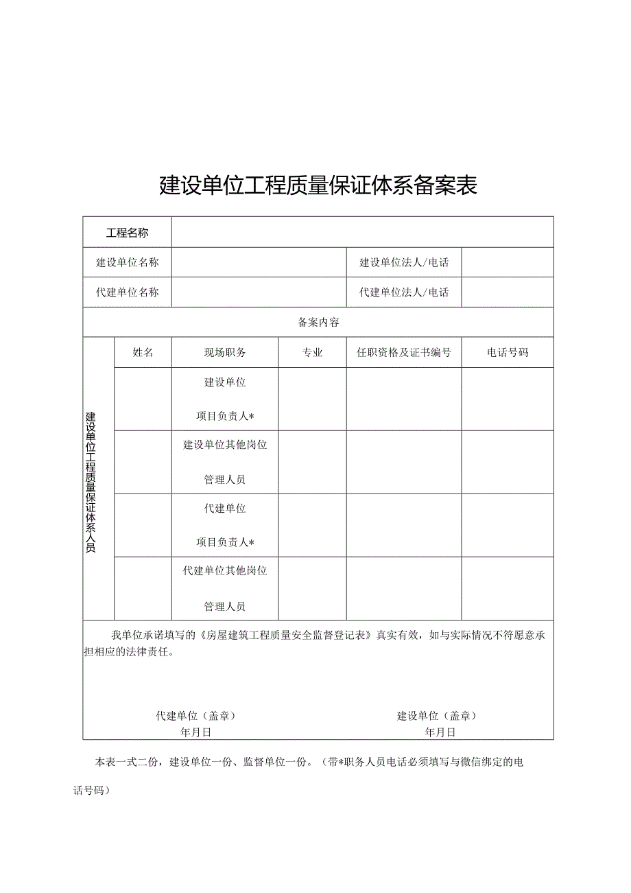 建设工程六方主体工程质量保证体系备案表.docx_第1页