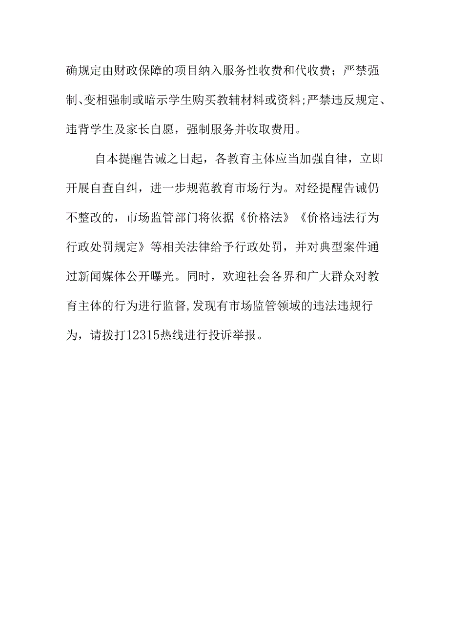 X市场监管部门关于规范教育培训机构或市场经营主体收费行为的提醒告诫书.docx_第3页